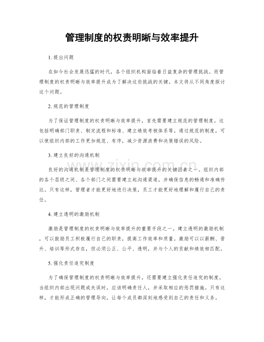 管理制度的权责明晰与效率提升.docx_第1页