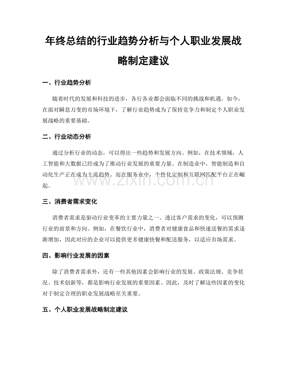 年终总结的行业趋势分析与个人职业发展战略制定建议.docx_第1页