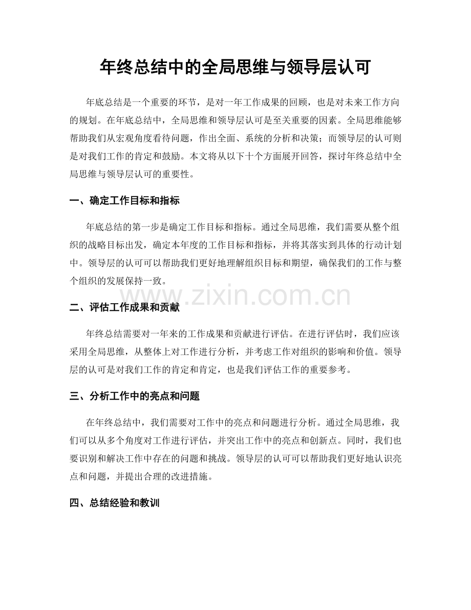 年终总结中的全局思维与领导层认可.docx_第1页