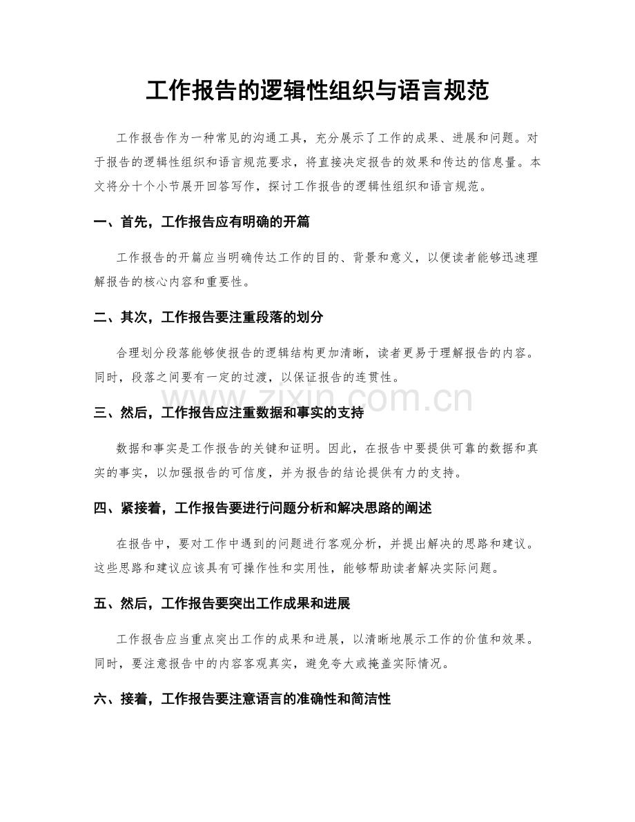 工作报告的逻辑性组织与语言规范.docx_第1页