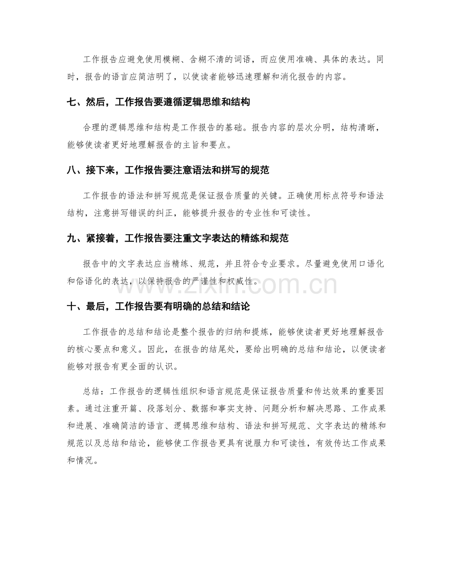 工作报告的逻辑性组织与语言规范.docx_第2页