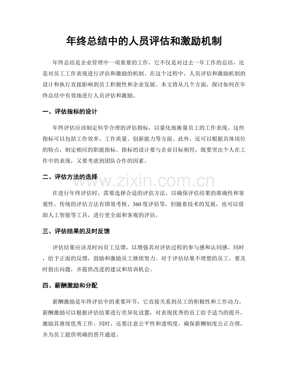 年终总结中的人员评估和激励机制.docx_第1页