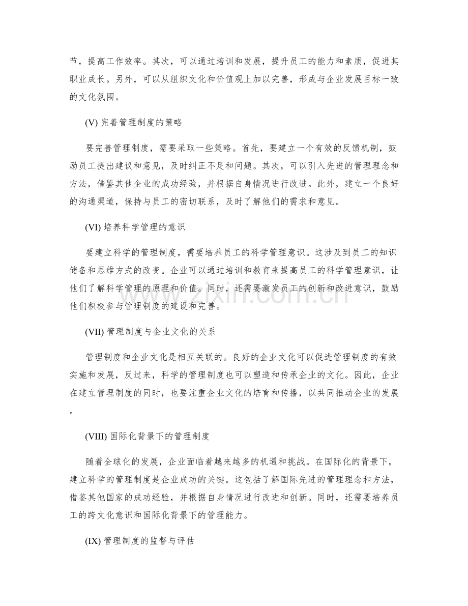 科学的管理制度建立与完善.docx_第2页