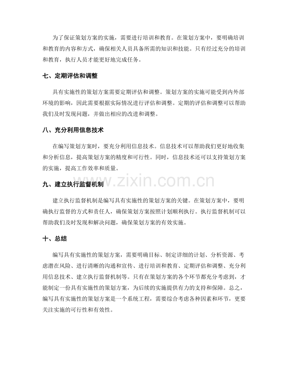 如何编写具有实施性的策划方案.docx_第2页