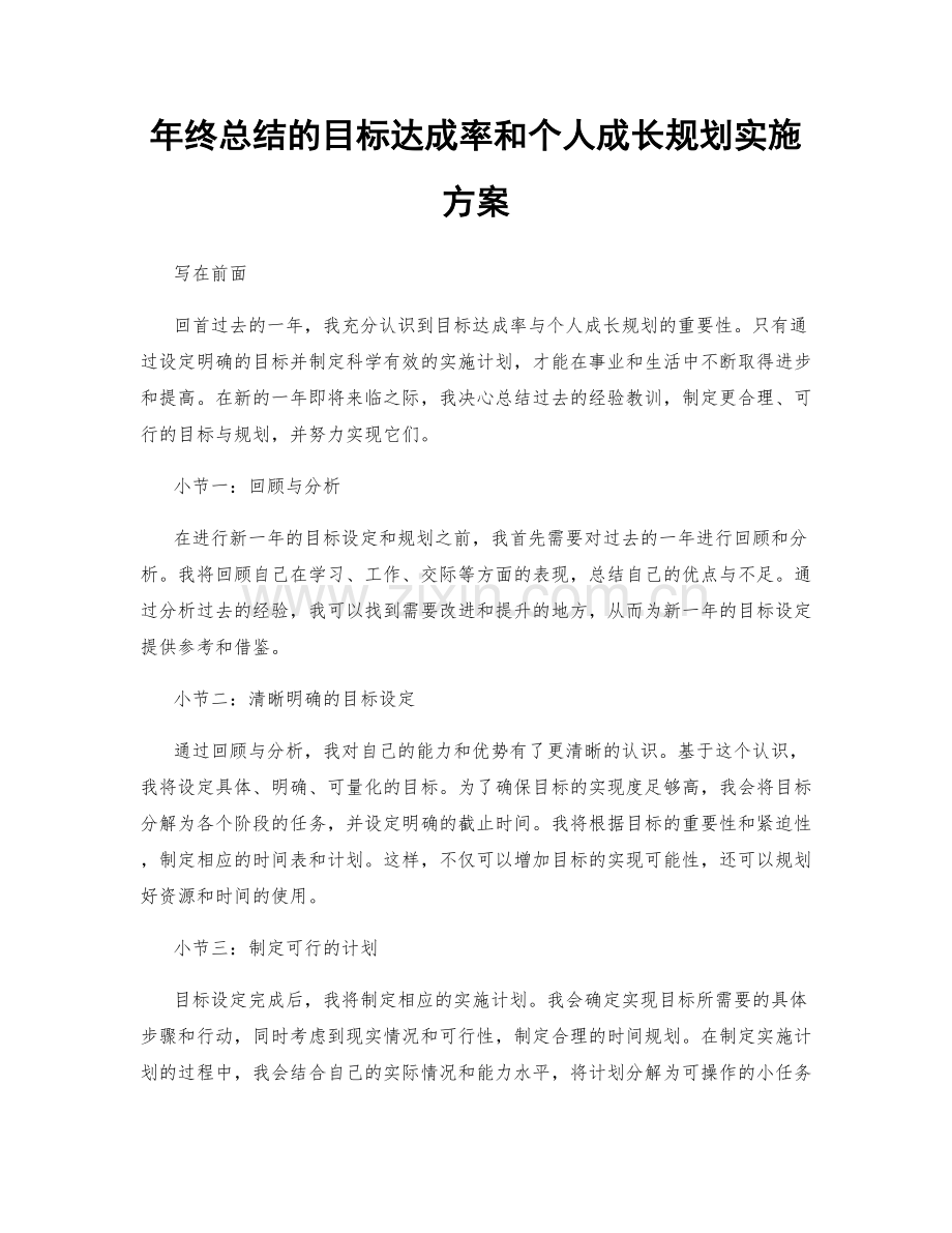 年终总结的目标达成率和个人成长规划实施方案.docx_第1页