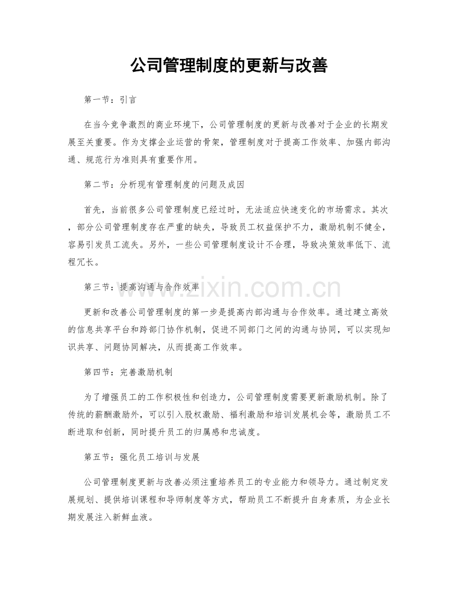 公司管理制度的更新与改善.docx_第1页