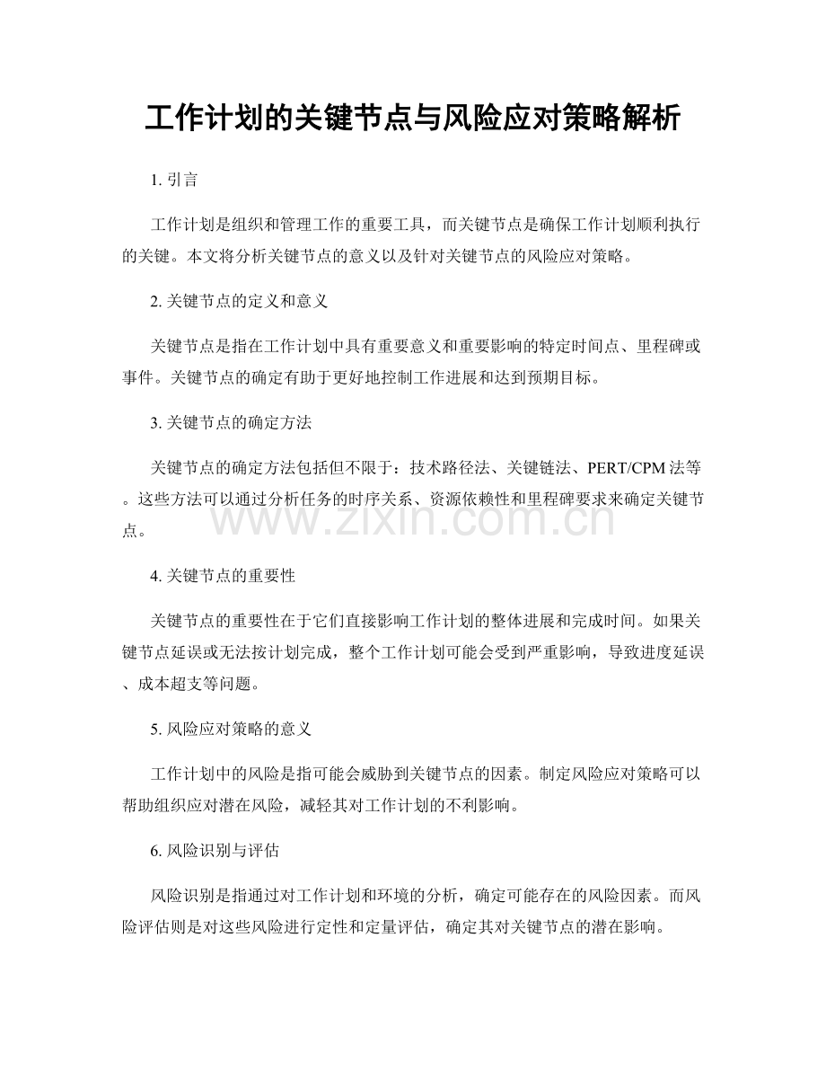 工作计划的关键节点与风险应对策略解析.docx_第1页