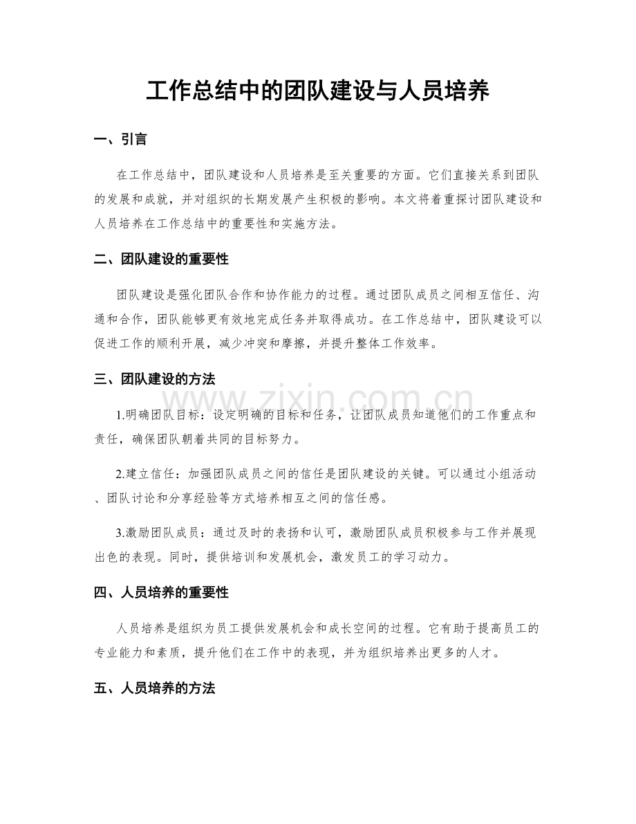 工作总结中的团队建设与人员培养.docx_第1页