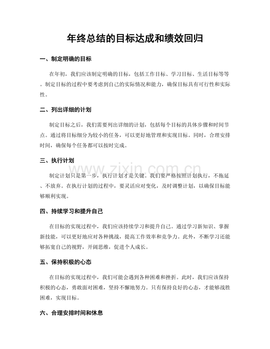 年终总结的目标达成和绩效回归.docx_第1页