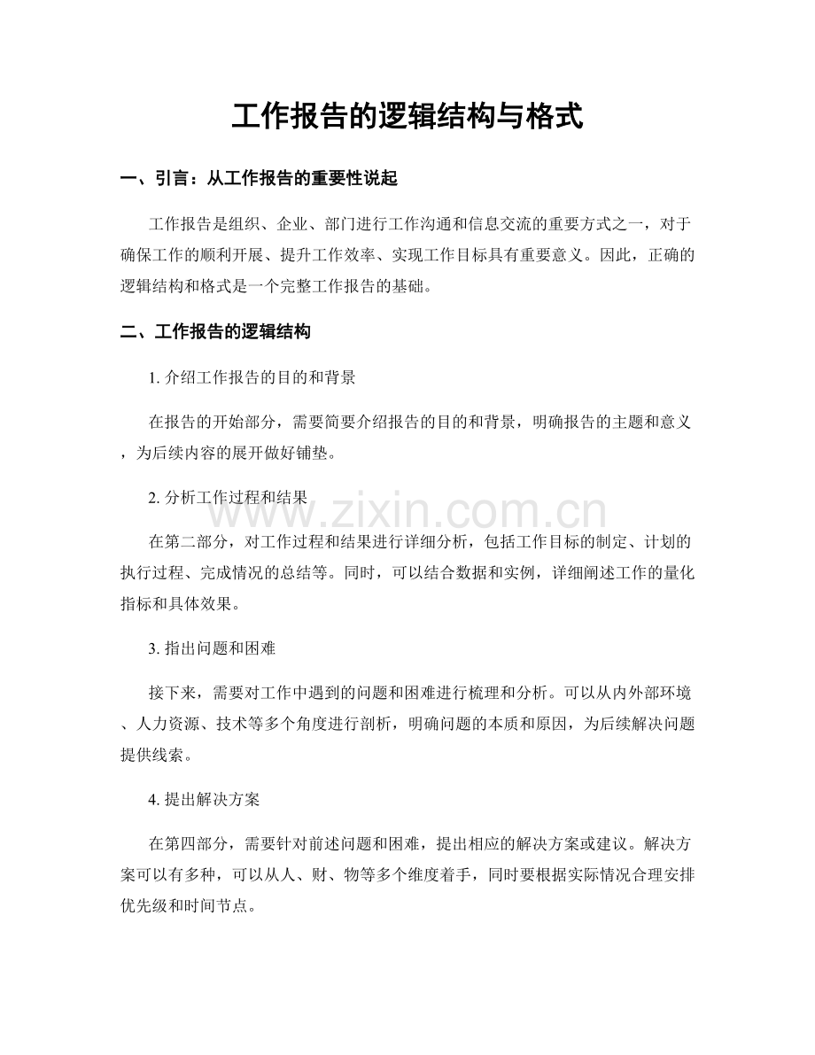 工作报告的逻辑结构与格式.docx_第1页