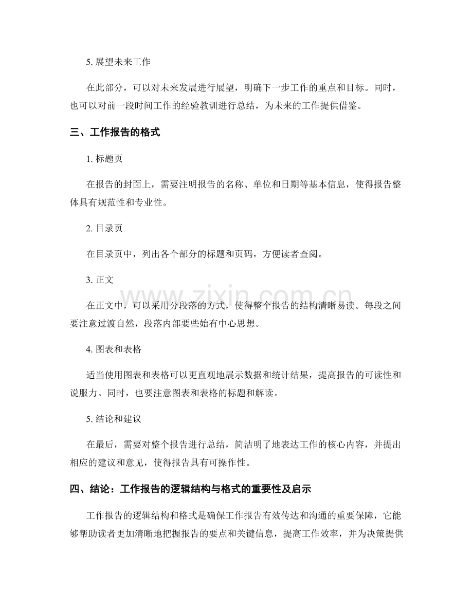 工作报告的逻辑结构与格式.docx_第2页