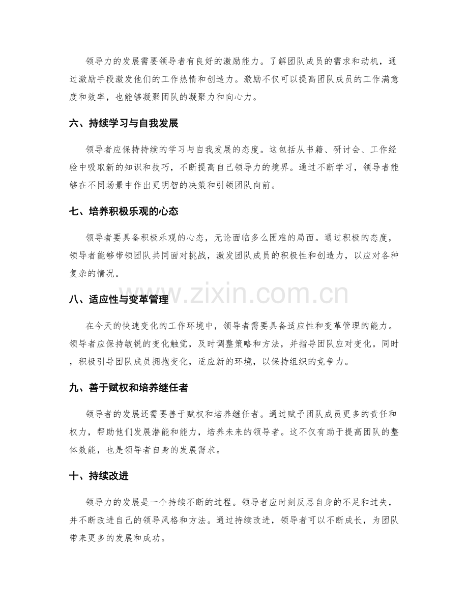 工作总结的领导力发展经验总结.docx_第2页