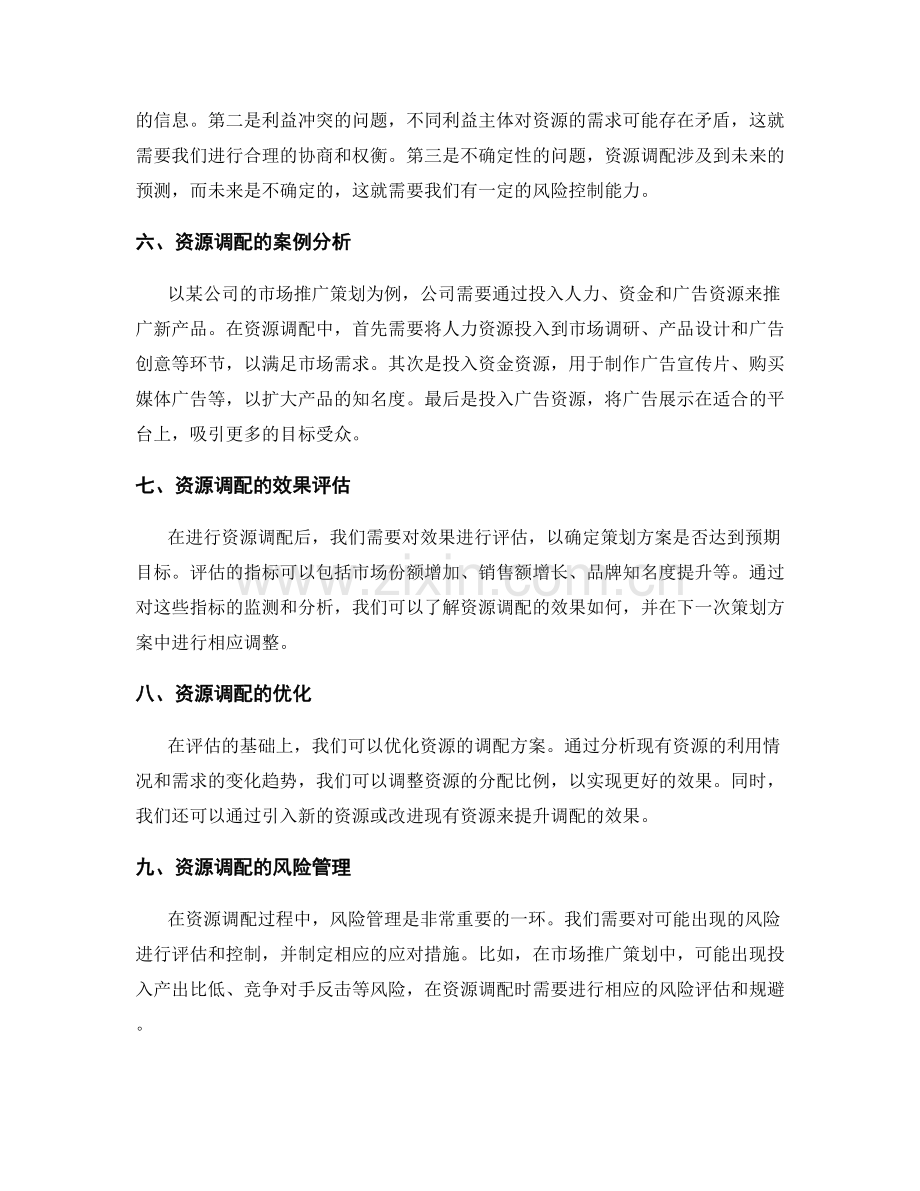 策划方案的资源调配与最优解.docx_第2页