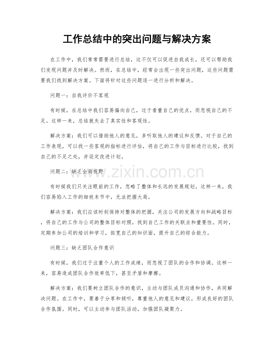 工作总结中的突出问题与解决方案.docx_第1页