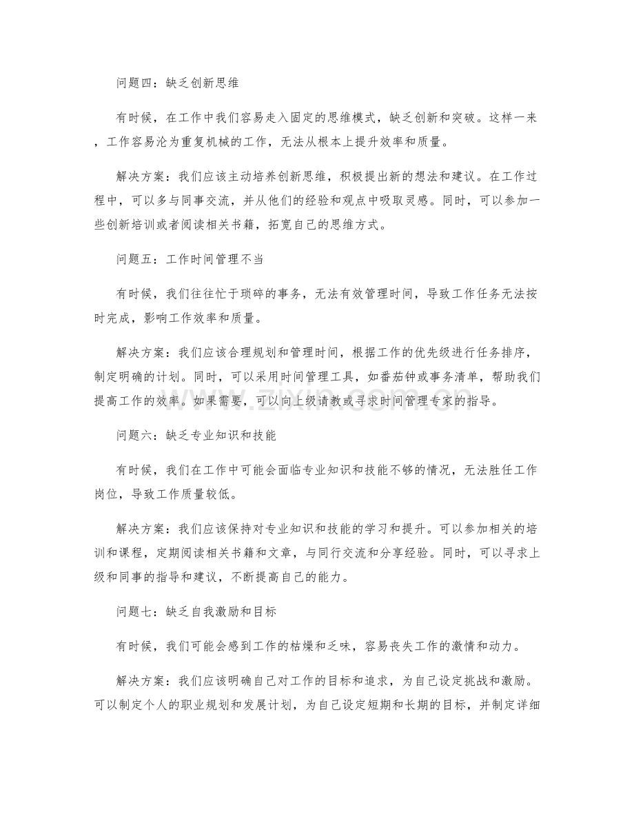 工作总结中的突出问题与解决方案.docx_第2页