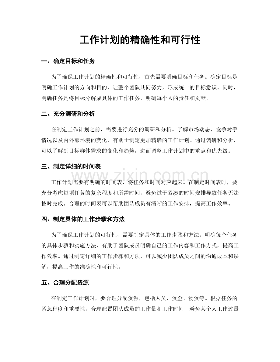 工作计划的精确性和可行性.docx_第1页