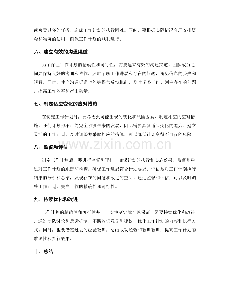 工作计划的精确性和可行性.docx_第2页