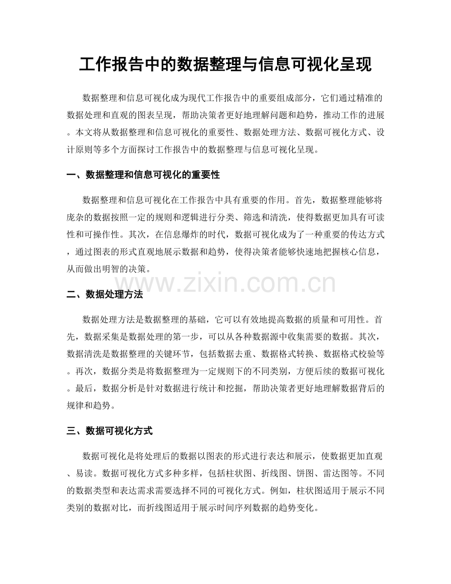 工作报告中的数据整理与信息可视化呈现.docx_第1页