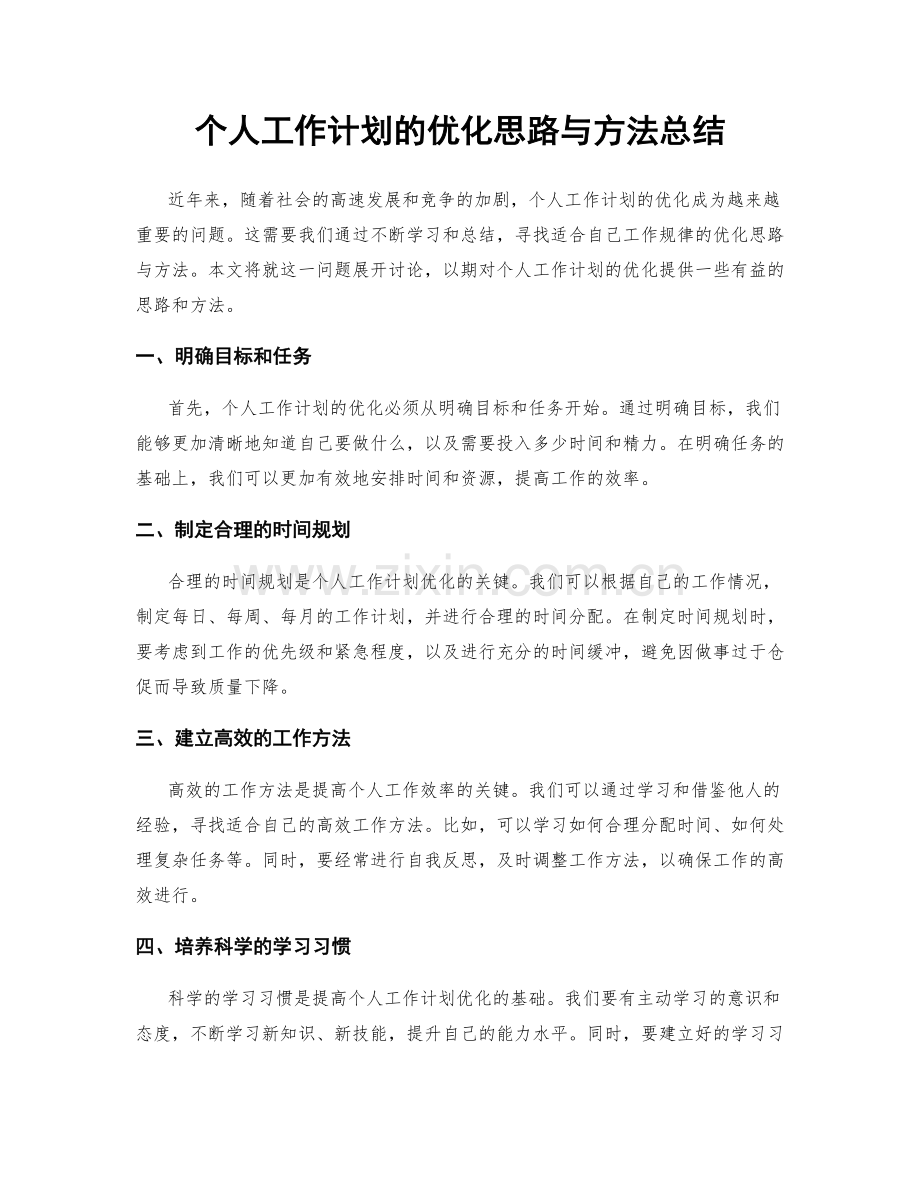 个人工作计划的优化思路与方法总结.docx_第1页