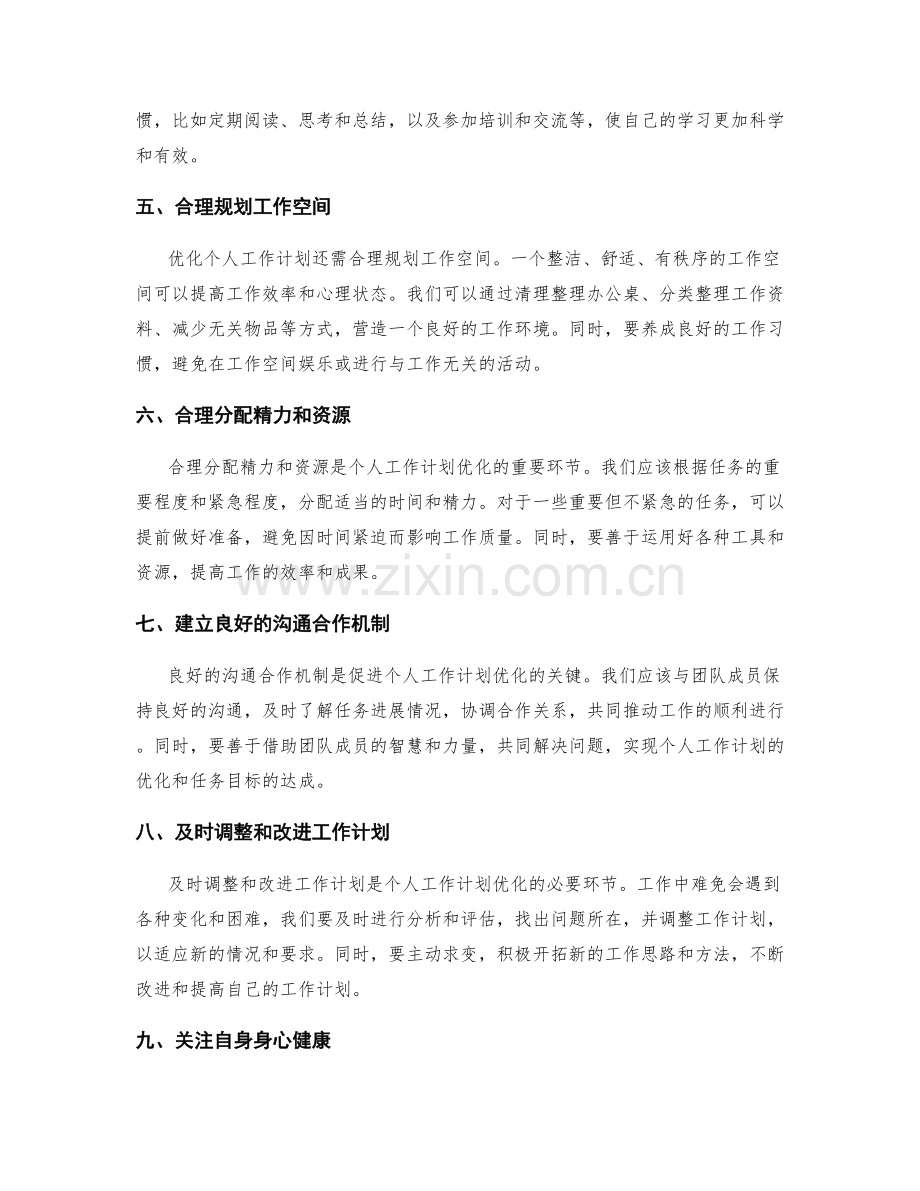 个人工作计划的优化思路与方法总结.docx_第2页