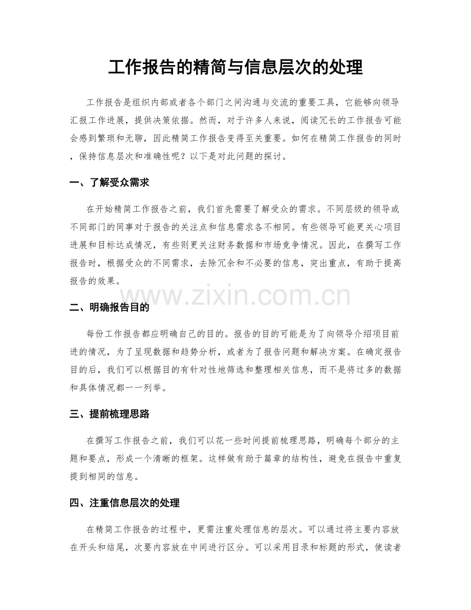 工作报告的精简与信息层次的处理.docx_第1页