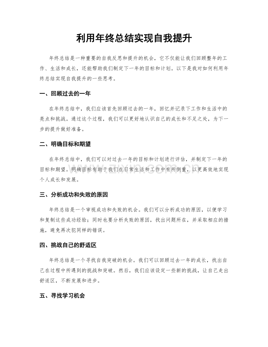 利用年终总结实现自我提升.docx_第1页