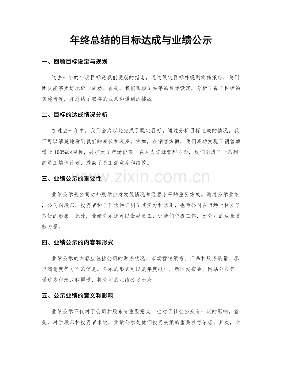 年终总结的目标达成与业绩公示.docx_第1页