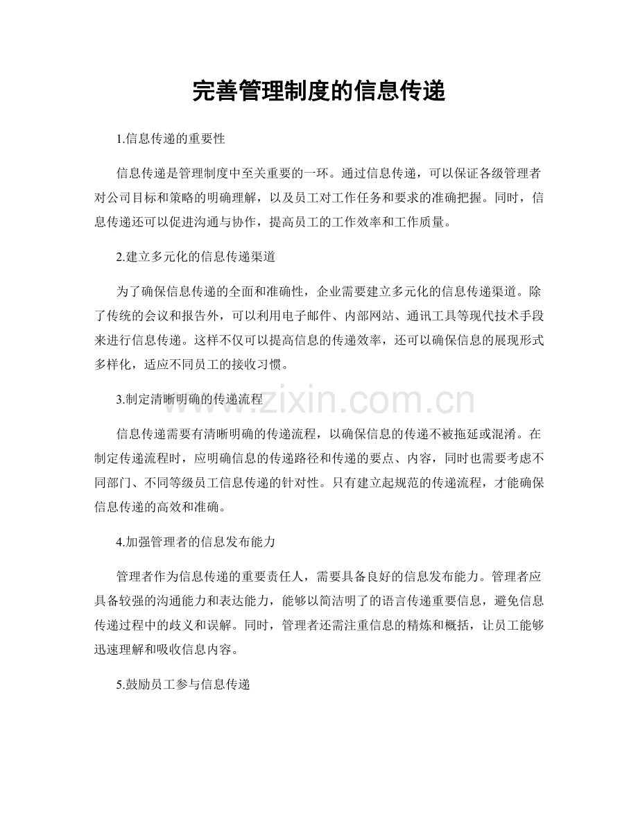 完善管理制度的信息传递.docx_第1页