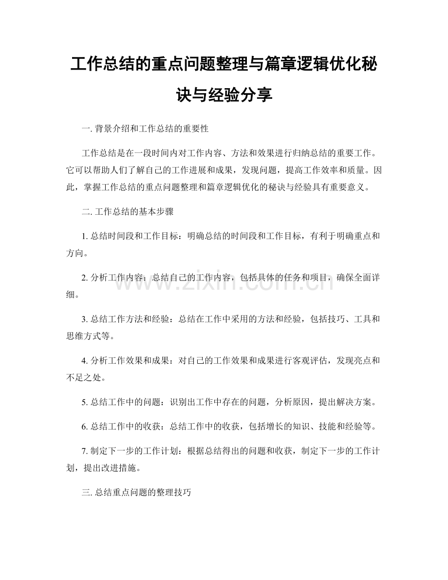 工作总结的重点问题整理与篇章逻辑优化秘诀与经验分享.docx_第1页