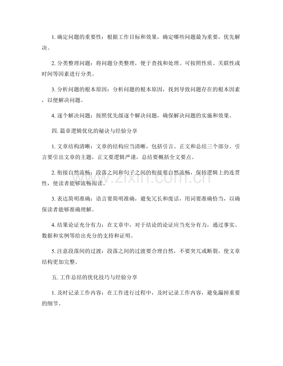 工作总结的重点问题整理与篇章逻辑优化秘诀与经验分享.docx_第2页