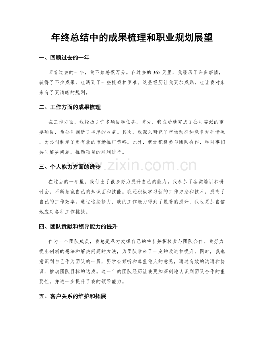 年终总结中的成果梳理和职业规划展望.docx_第1页