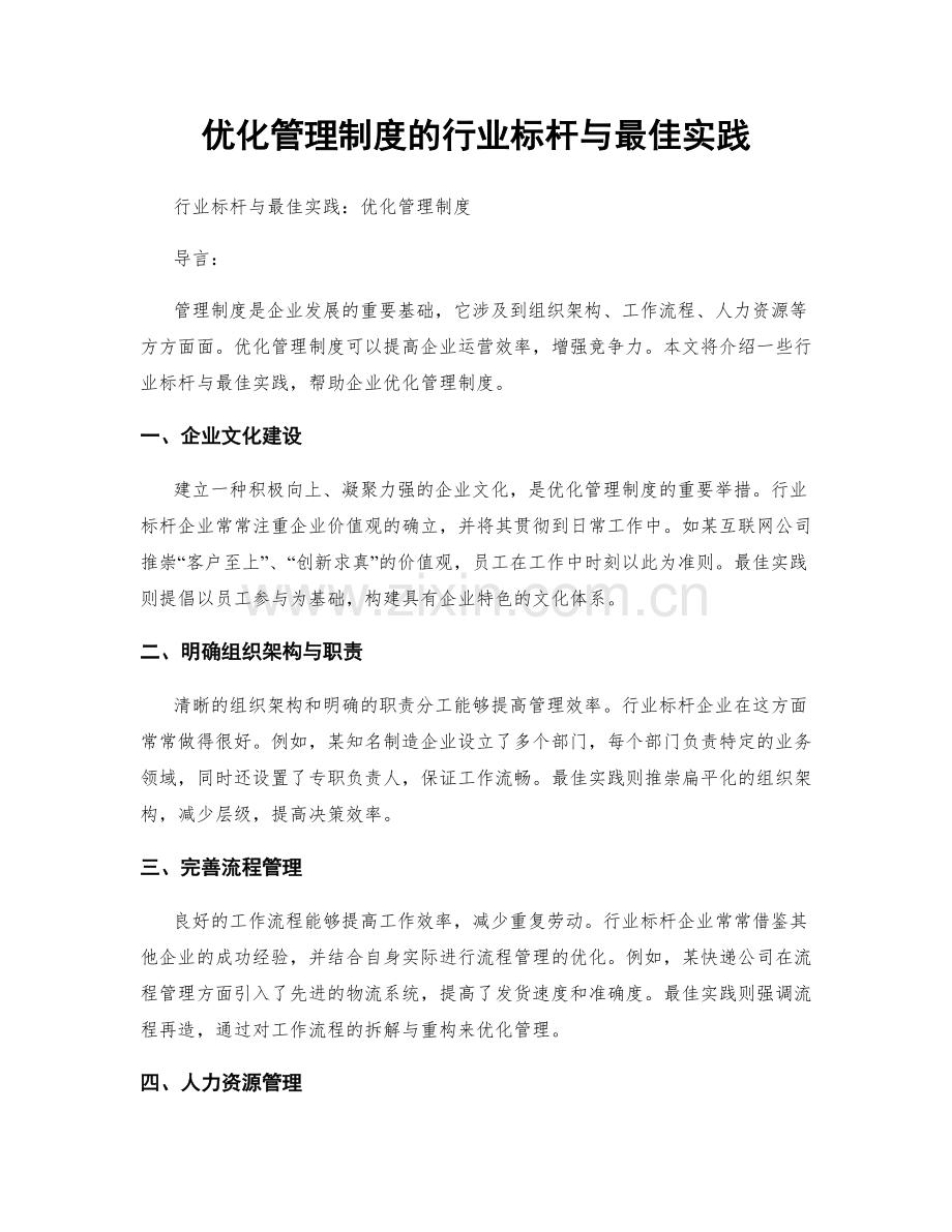 优化管理制度的行业标杆与最佳实践.docx_第1页