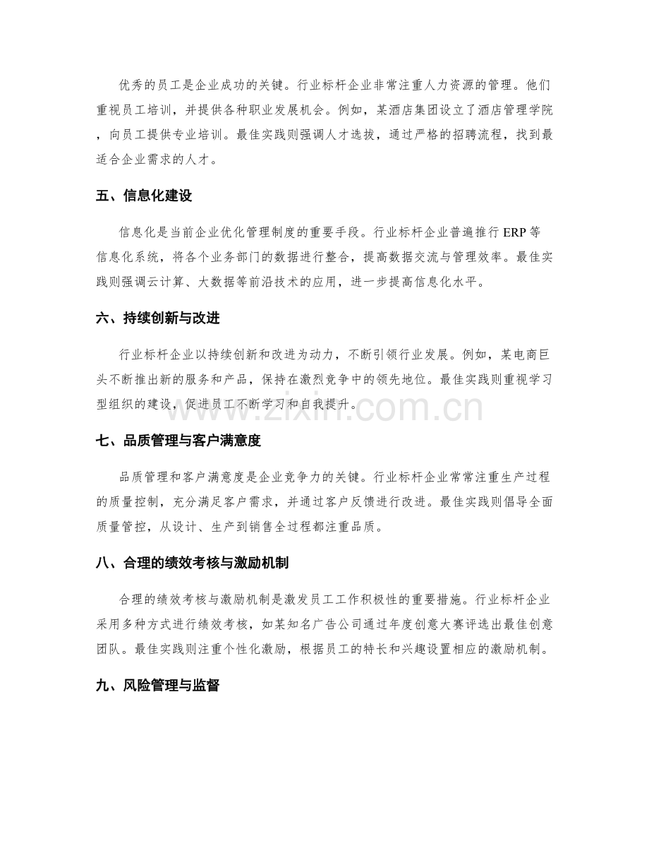 优化管理制度的行业标杆与最佳实践.docx_第2页