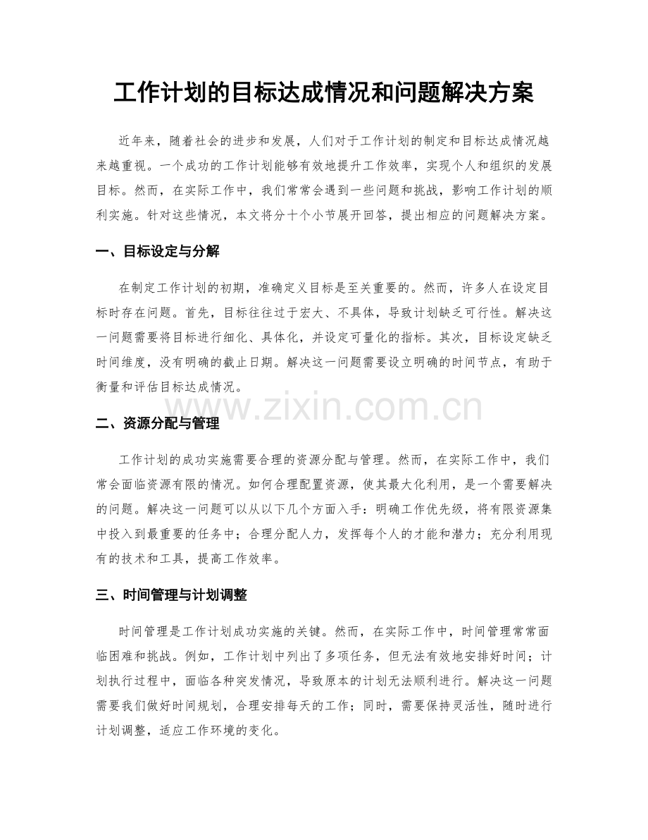 工作计划的目标达成情况和问题解决方案.docx_第1页