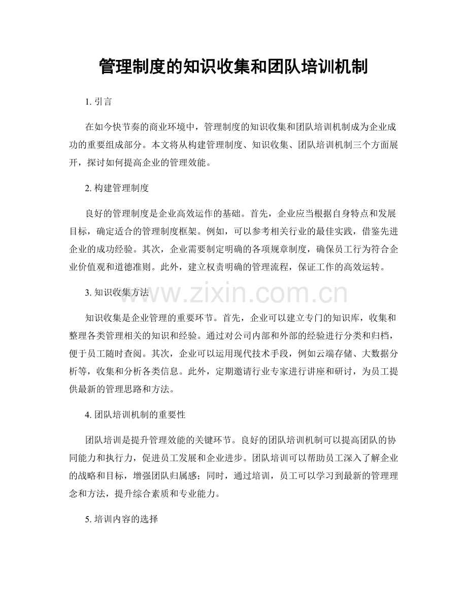 管理制度的知识收集和团队培训机制.docx_第1页