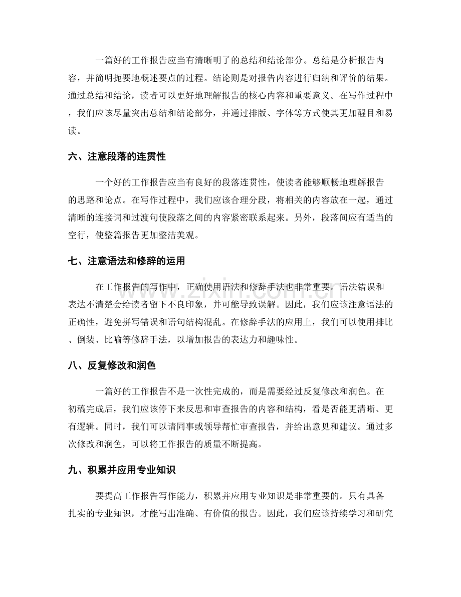 提高工作报告写作能力的关键点.docx_第2页