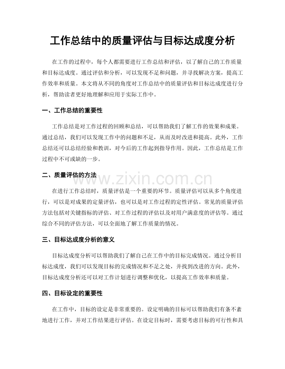 工作总结中的质量评估与目标达成度分析.docx_第1页