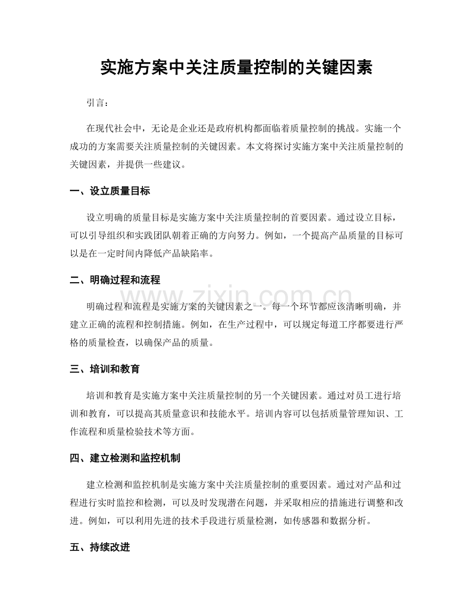 实施方案中关注质量控制的关键因素.docx_第1页