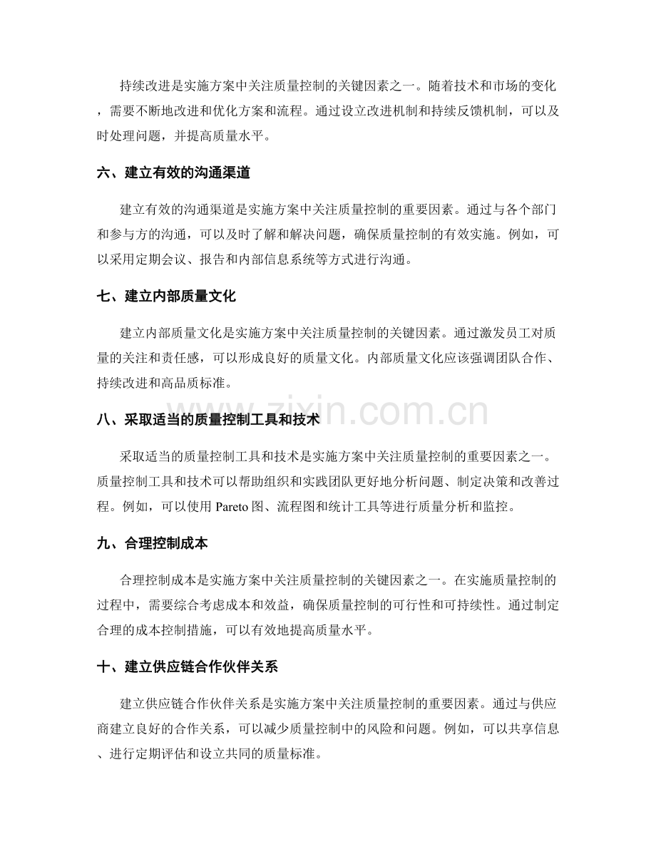 实施方案中关注质量控制的关键因素.docx_第2页