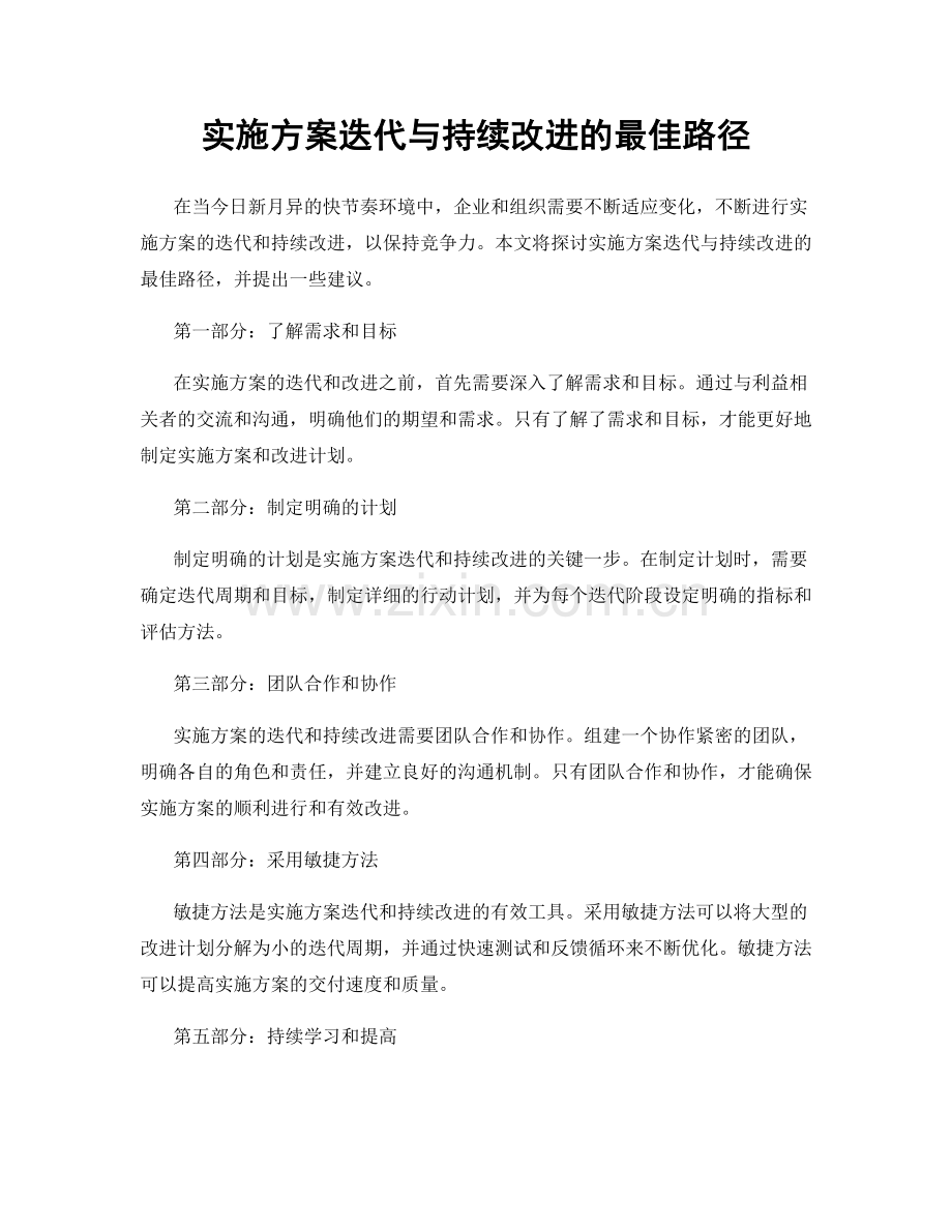 实施方案迭代与持续改进的最佳路径.docx_第1页