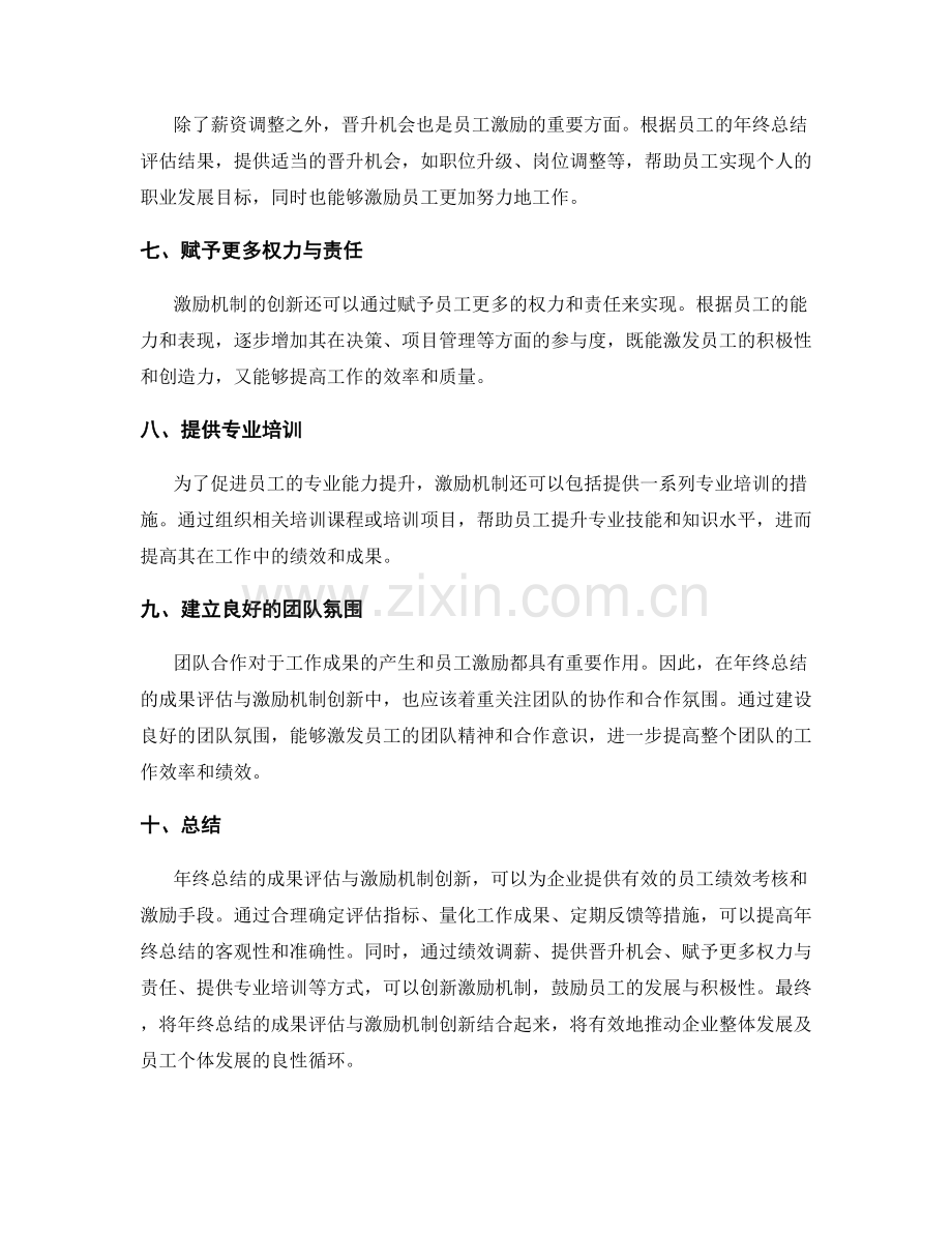 年终总结的成果评估与激励机制创新.docx_第2页