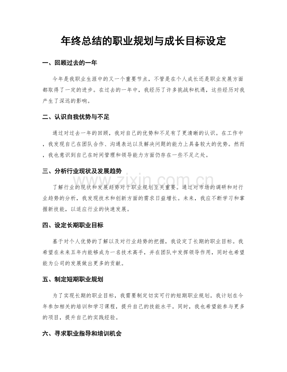 年终总结的职业规划与成长目标设定.docx_第1页