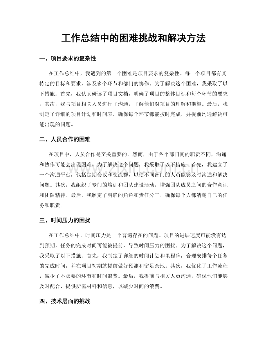 工作总结中的困难挑战和解决方法.docx_第1页