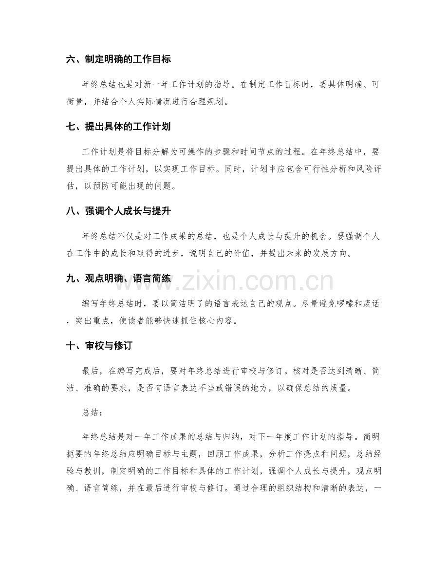 如何编写简明扼要的年终总结.docx_第2页