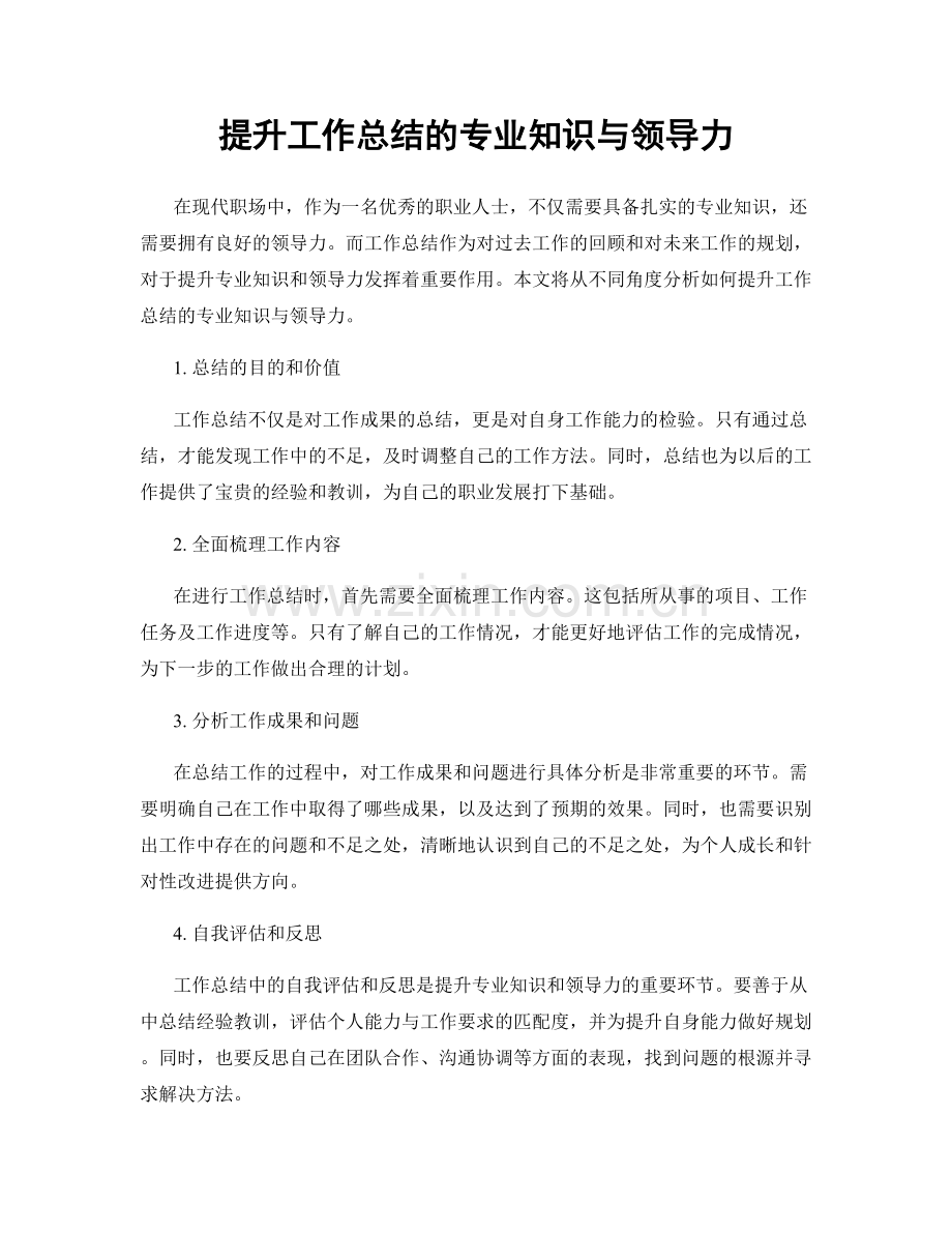 提升工作总结的专业知识与领导力.docx_第1页