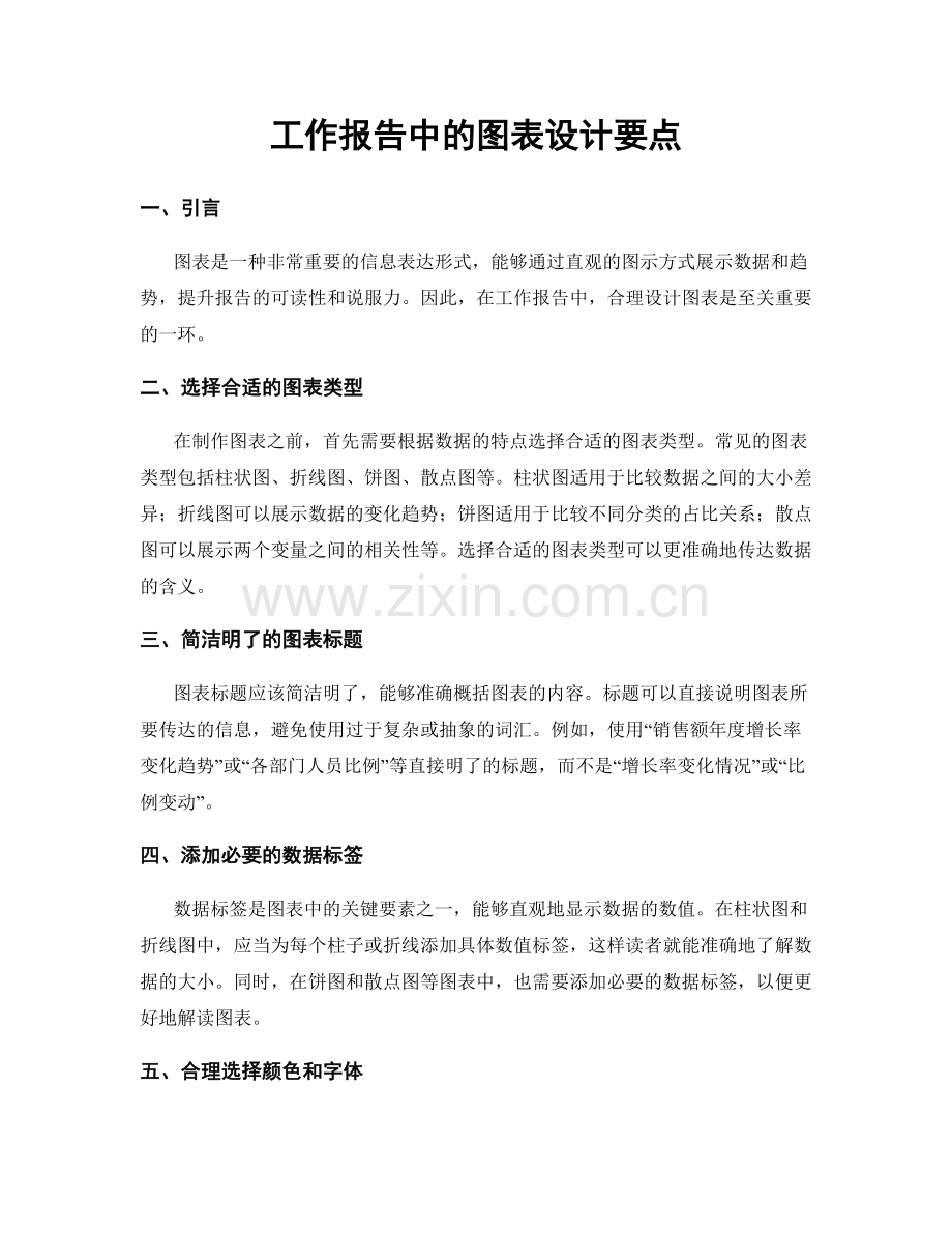 工作报告中的图表设计要点.docx_第1页