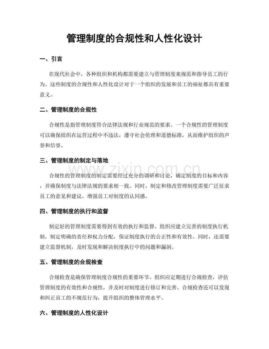 管理制度的合规性和人性化设计.docx_第1页