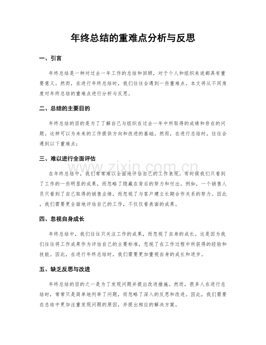 年终总结的重难点分析与反思.docx_第1页