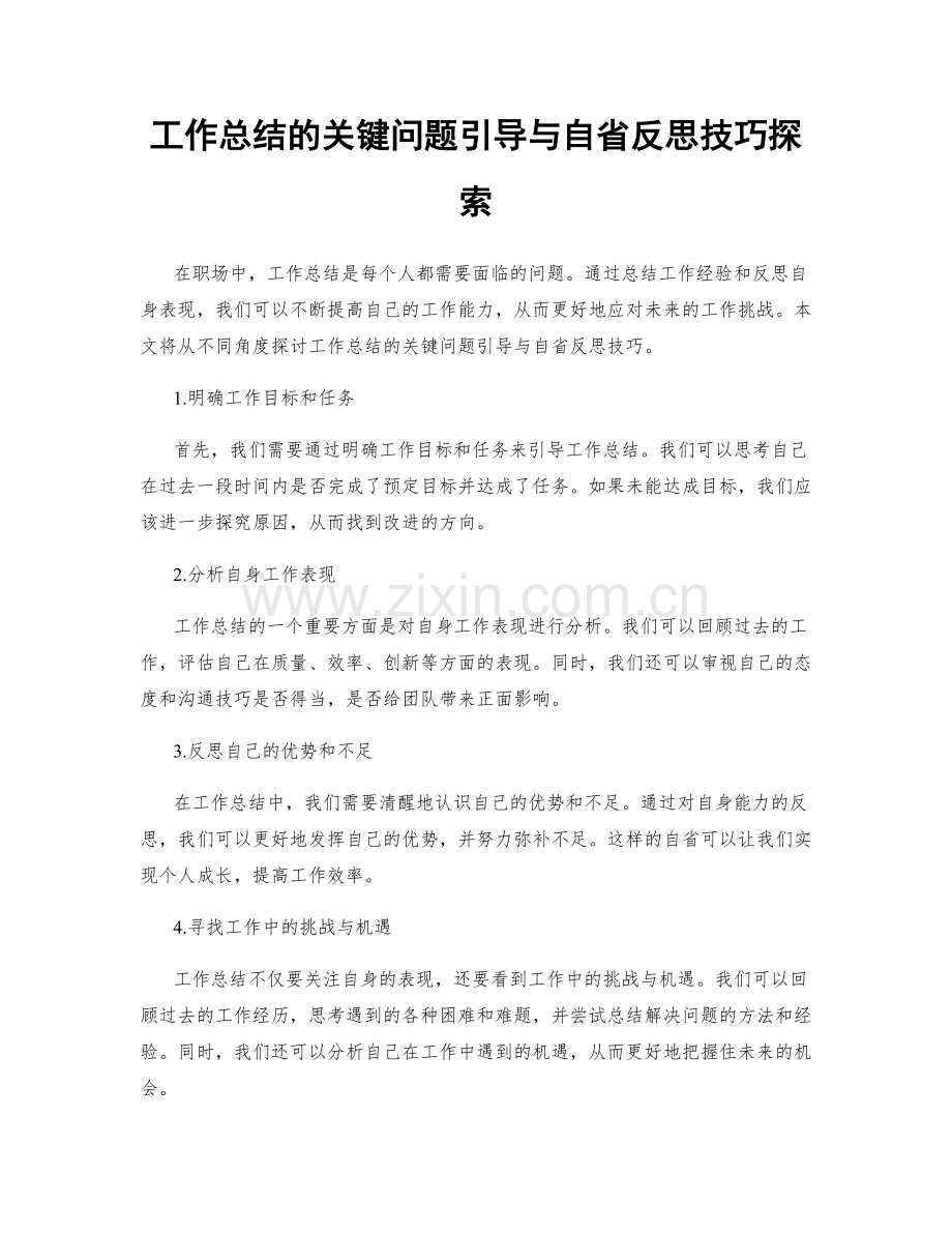 工作总结的关键问题引导与自省反思技巧探索.docx_第1页