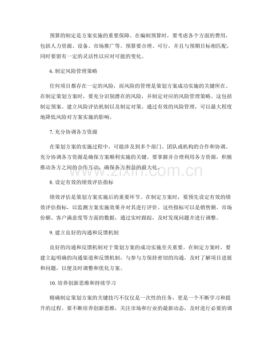 精确制定策划方案的关键技巧.docx_第2页